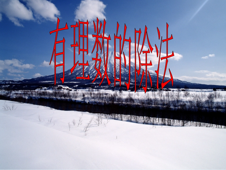 有理数的除法_第1页