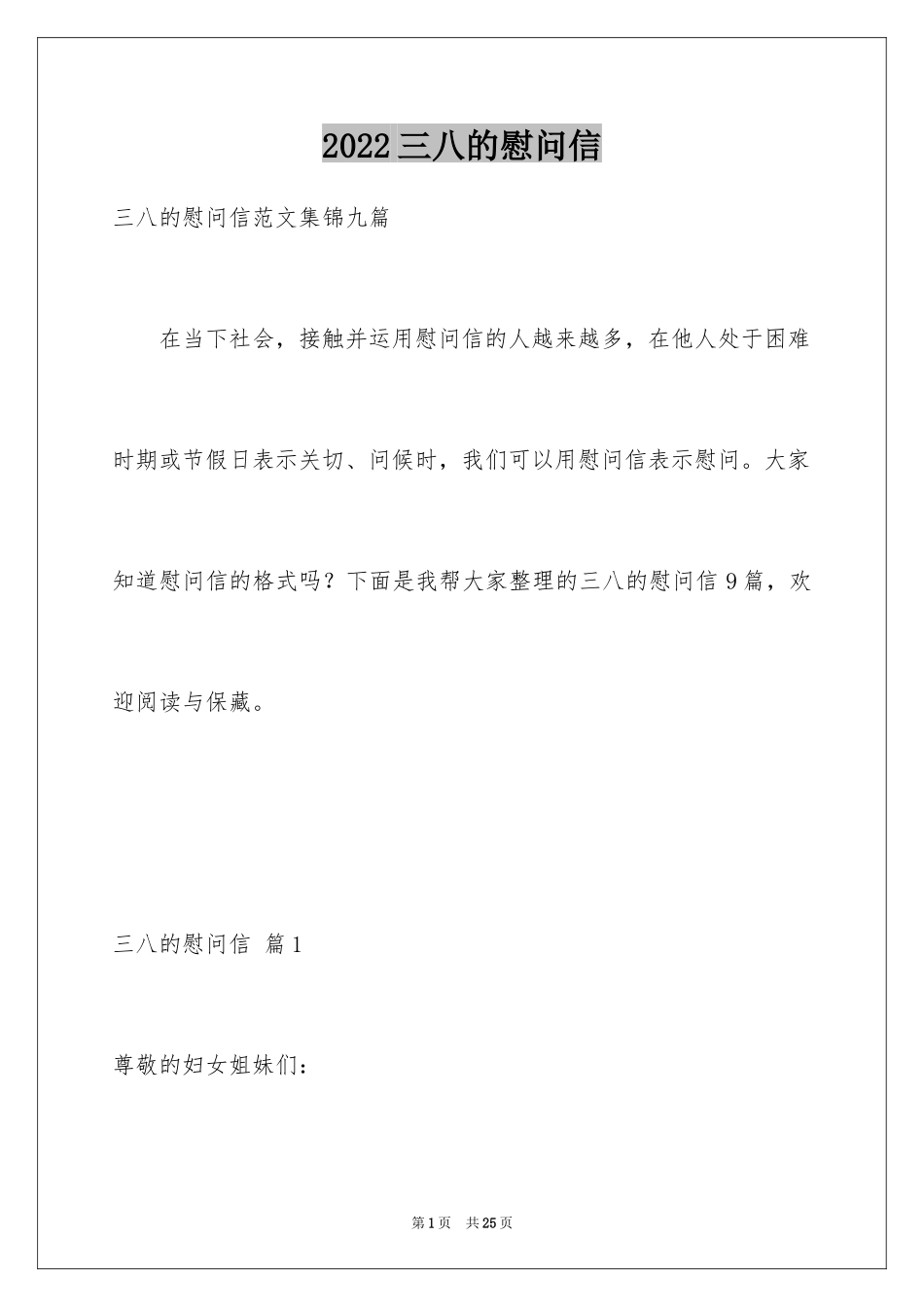 2024三八的慰问信_10_第1页