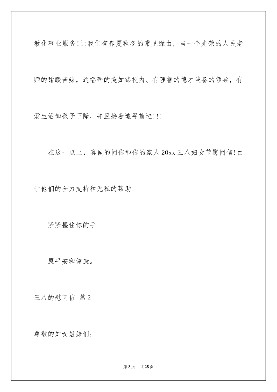 2024三八的慰问信_10_第3页