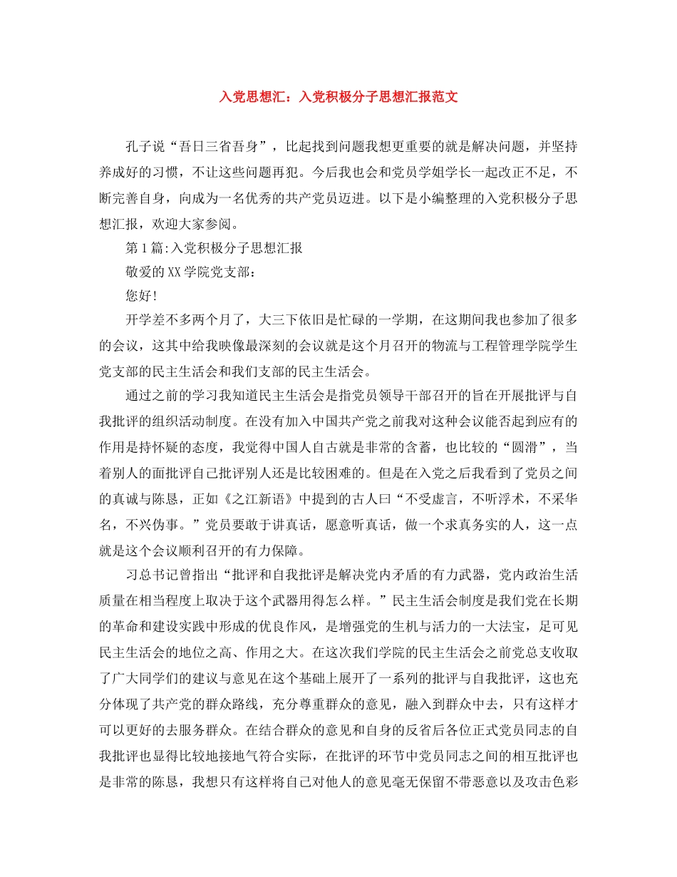 入党思想汇入党积极分子思想汇报范文 _第1页