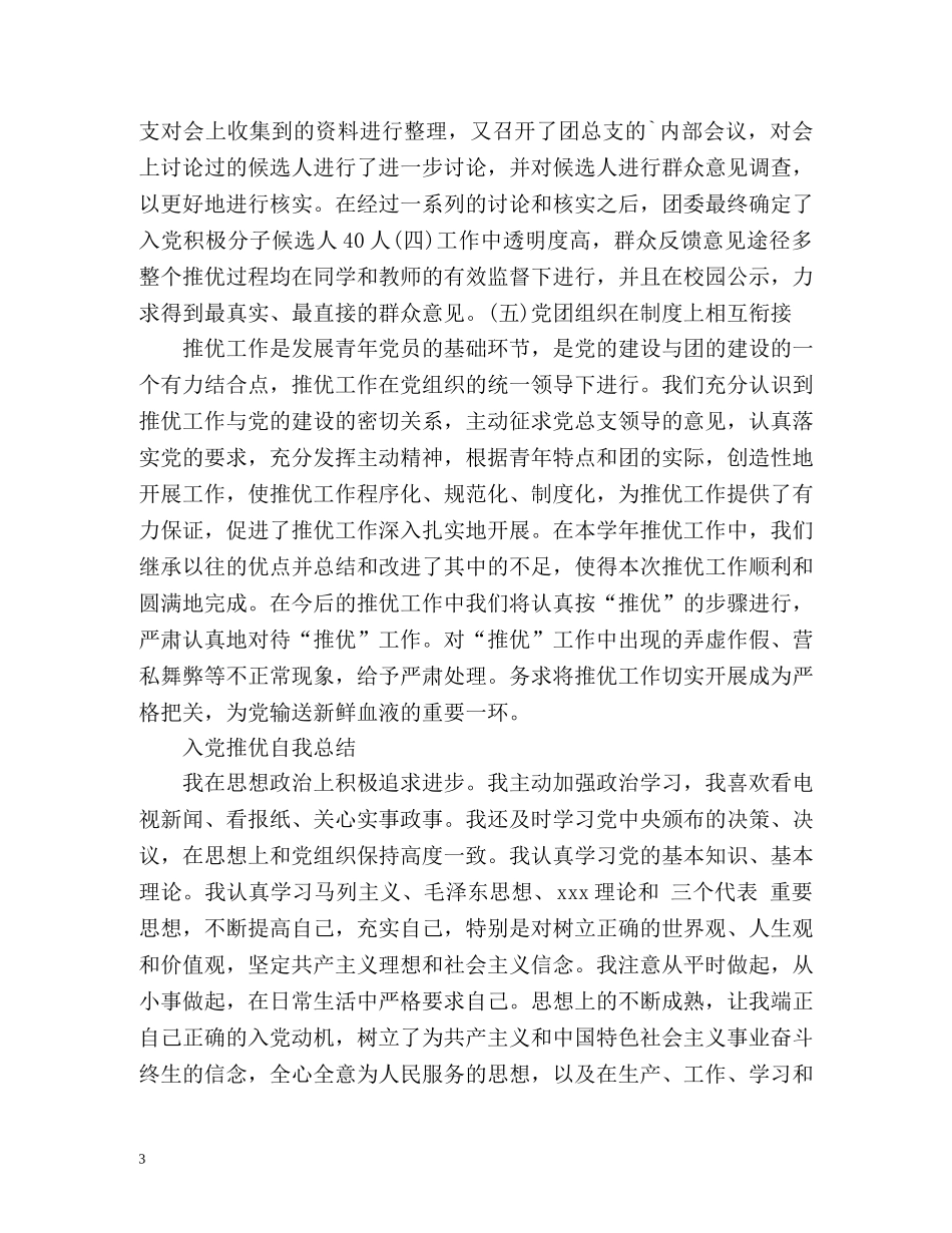 入党推优个人总结 _第3页