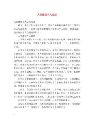 入党推优个人总结 