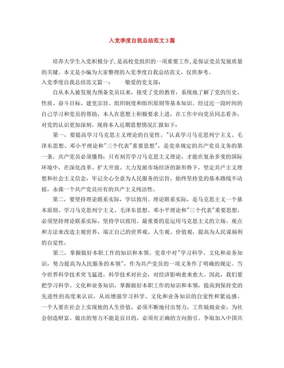 入党季度自我总结范文3篇 _第1页