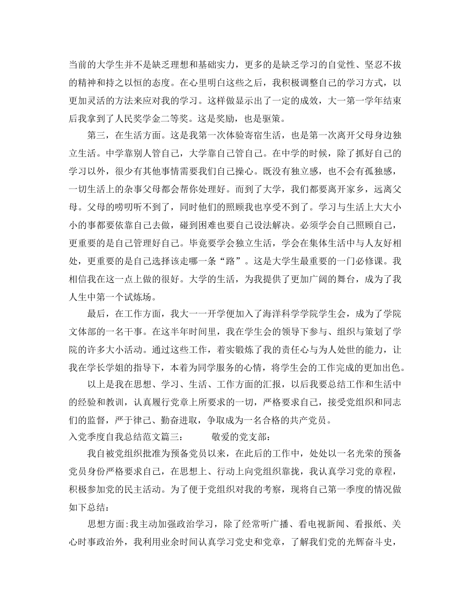 入党季度自我总结范文3篇 _第3页