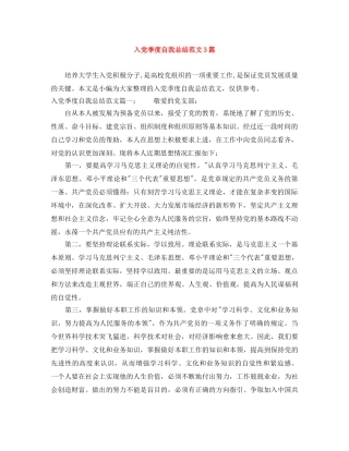 入党季度自我总结范文3篇 