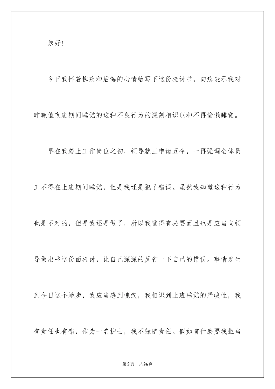 2024上班睡觉检讨书_5_第2页