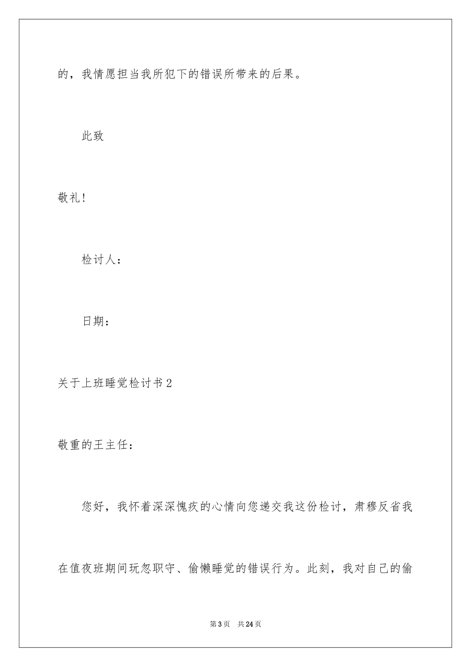 2024上班睡觉检讨书_5_第3页