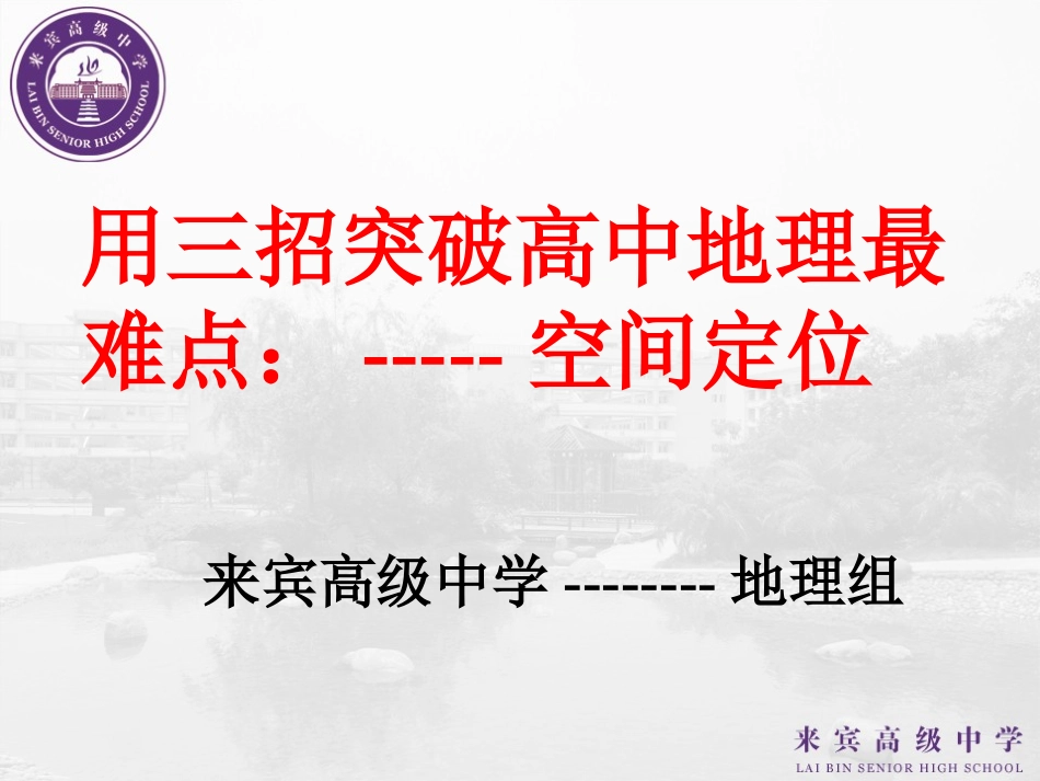 用三招突破高中地理最难点空间定位(最新)(2)_第1页