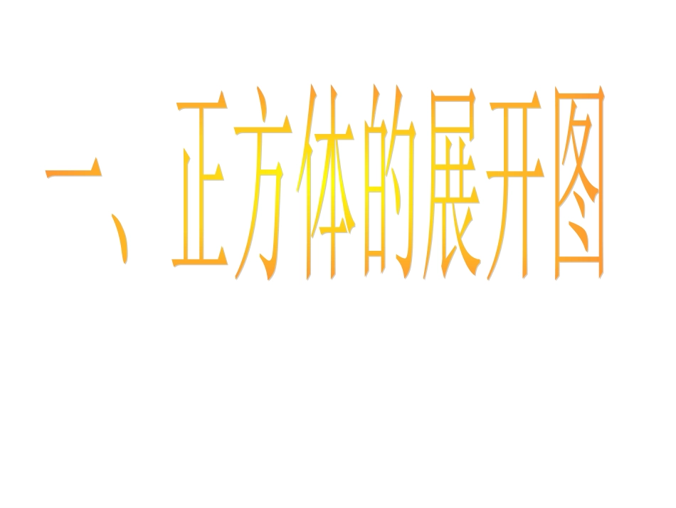 立方体的展开图_第2页