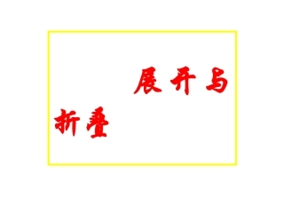 立方体的展开图