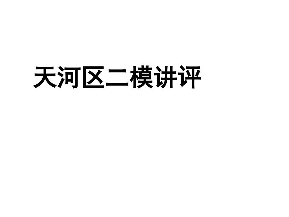 天河区二模课件_第1页