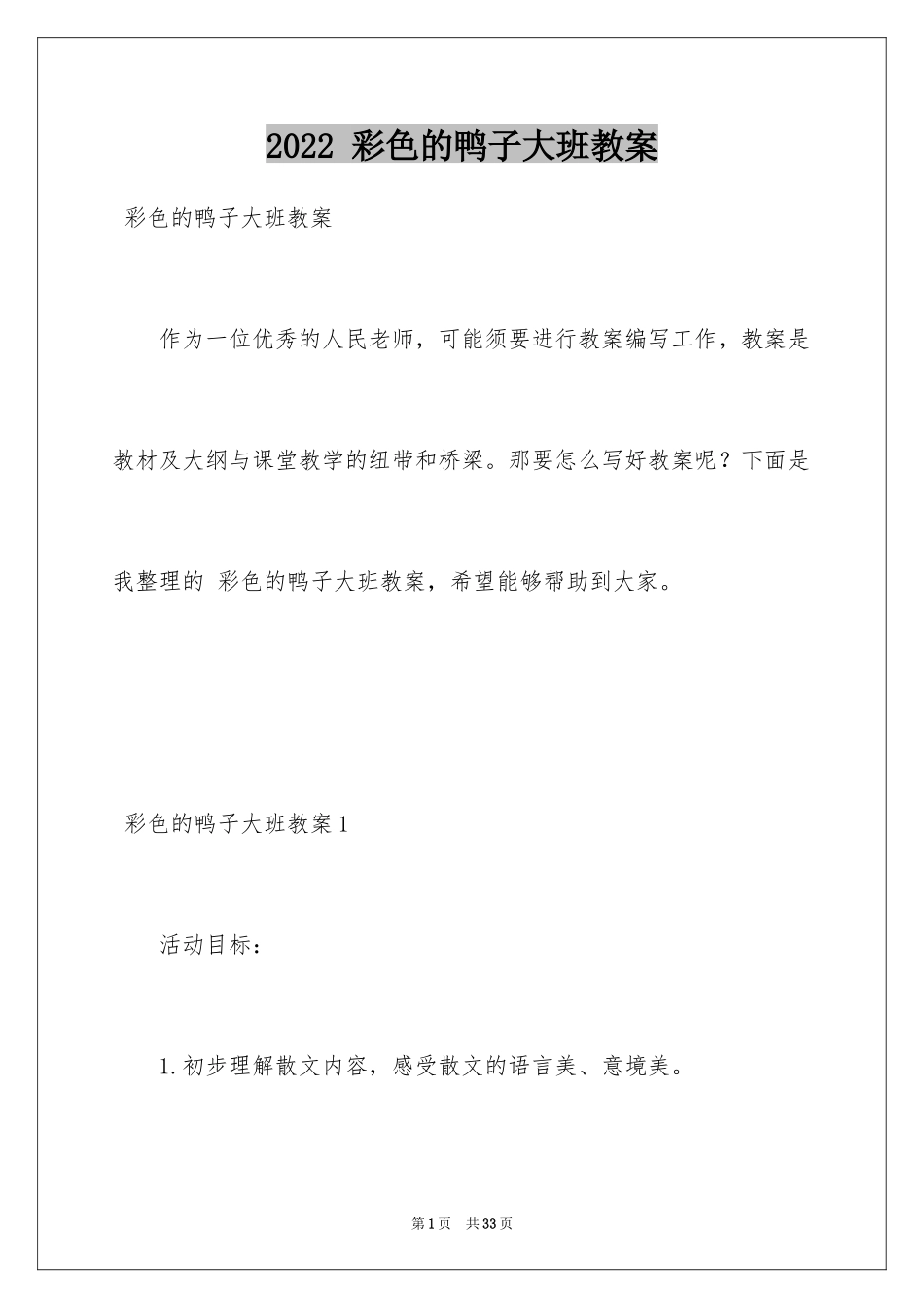 2024 彩色的鸭子大班教案_第1页