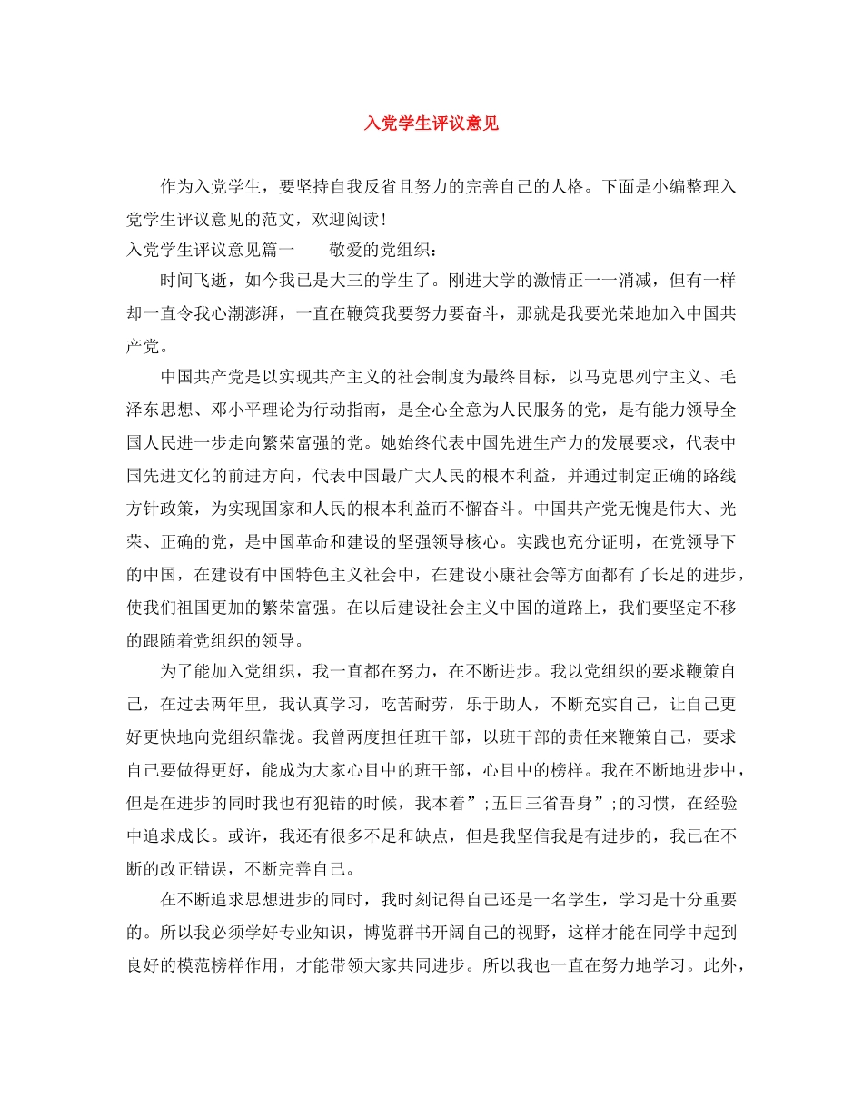 入党学生评议意见 _第1页