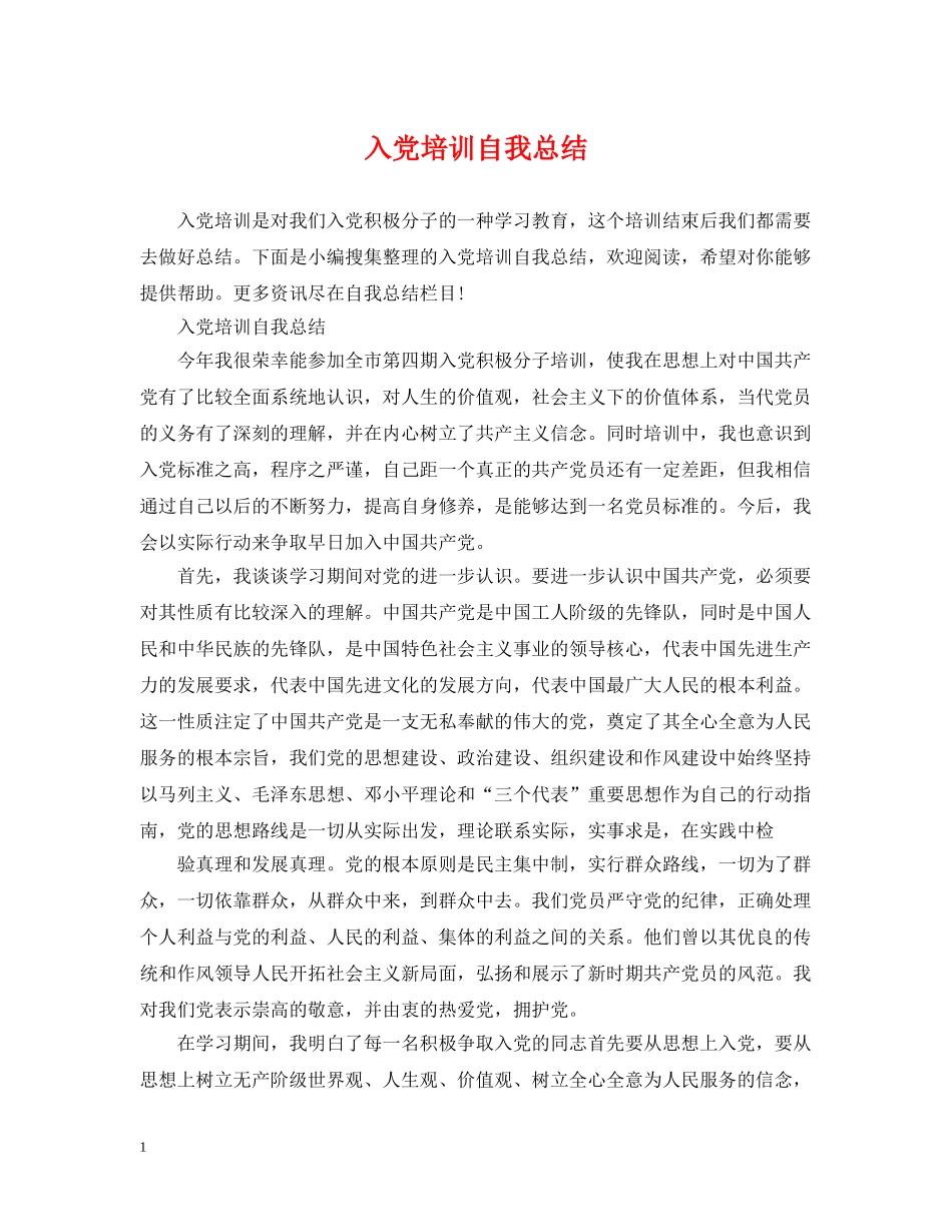 入党培训自我总结 _第1页