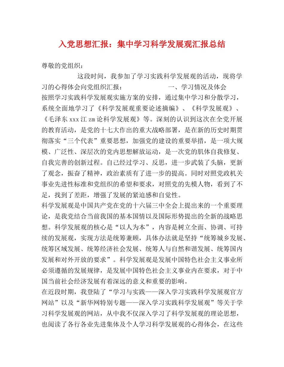 入党思想汇报集习科学发展观汇报总结 _第1页