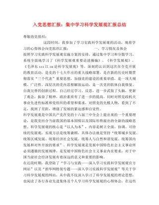 入党思想汇报集习科学发展观汇报总结 
