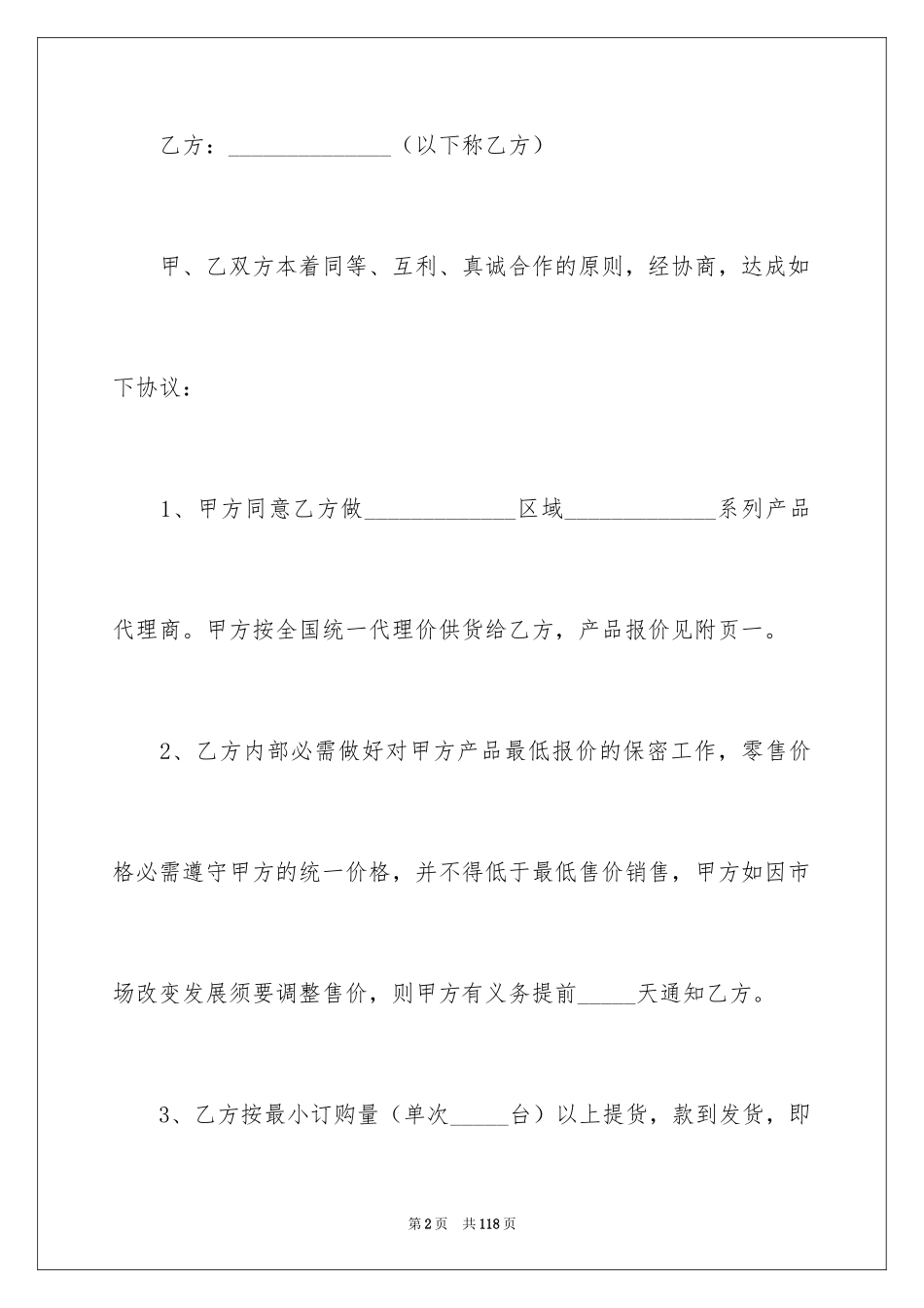 2024代理商合作协议书_第2页