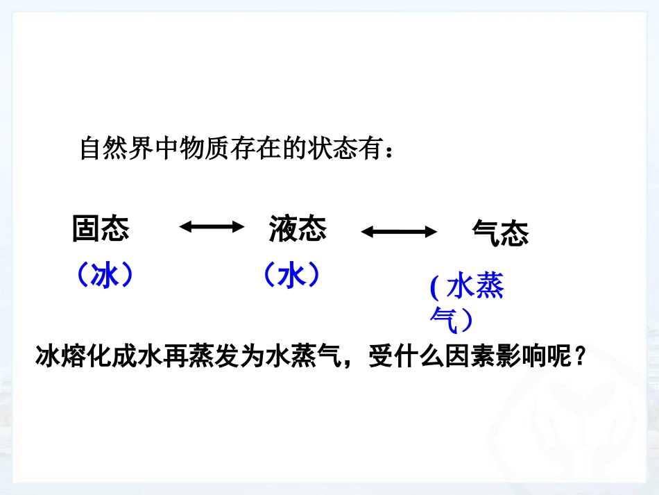 人教版《31温度》_第2页