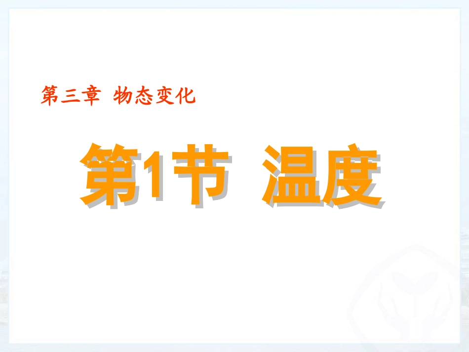 人教版《31温度》_第3页