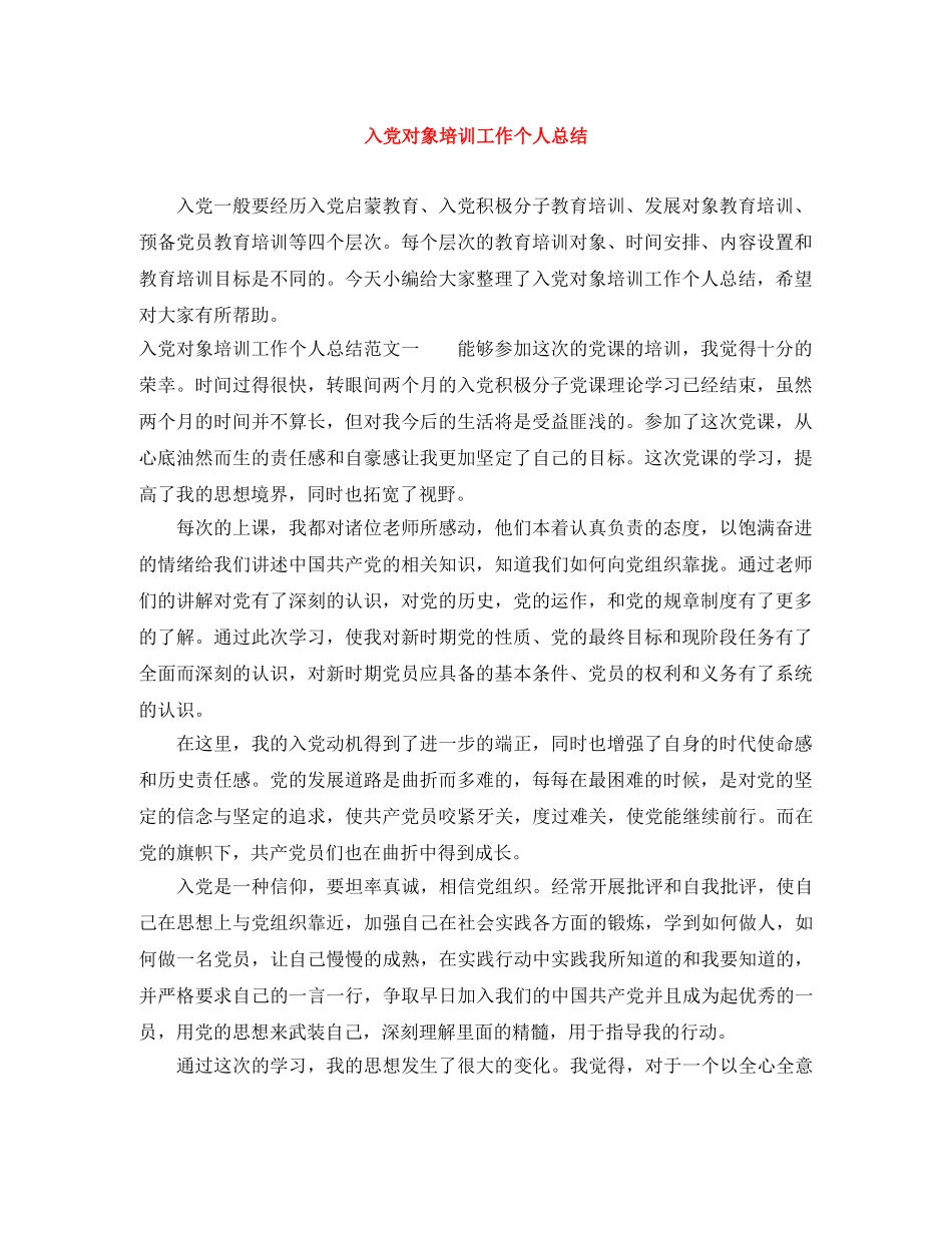 入党对象培训工作个人总结 _第1页