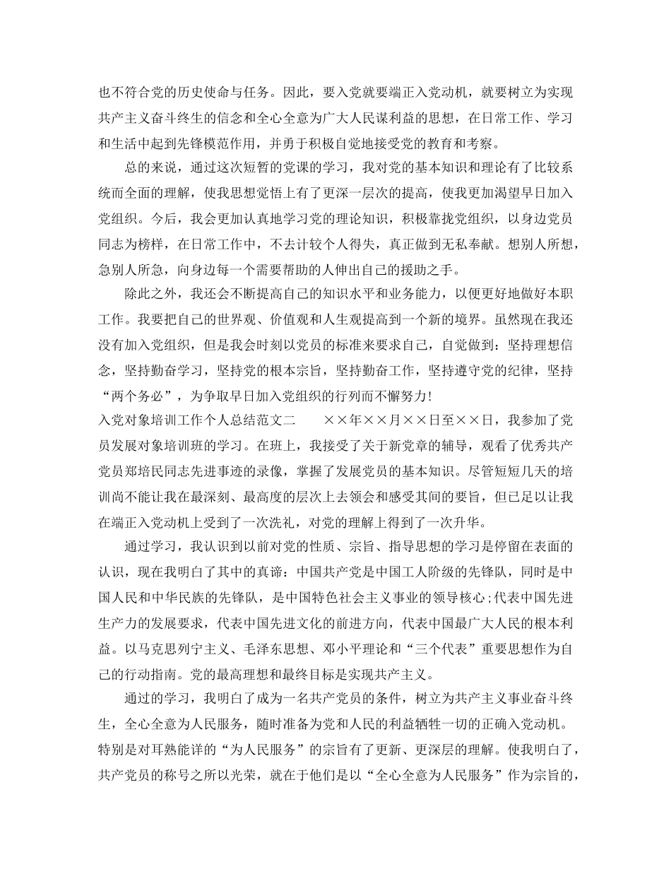 入党对象培训工作个人总结 _第3页