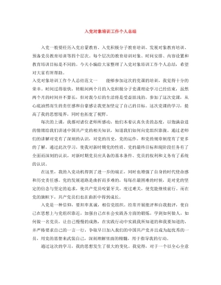 入党对象培训工作个人总结 