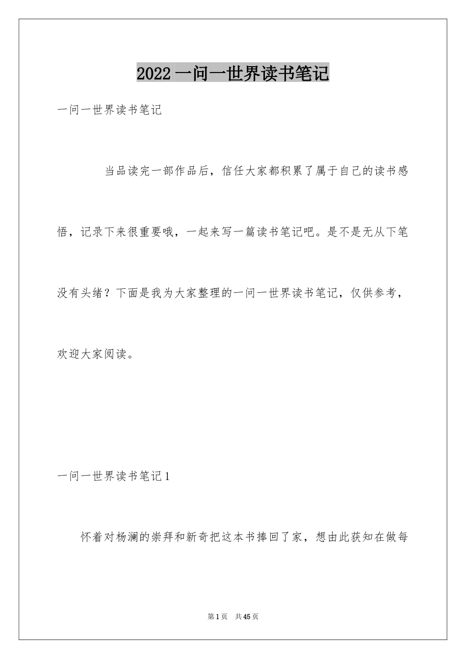 2024一问一世界读书笔记_第1页