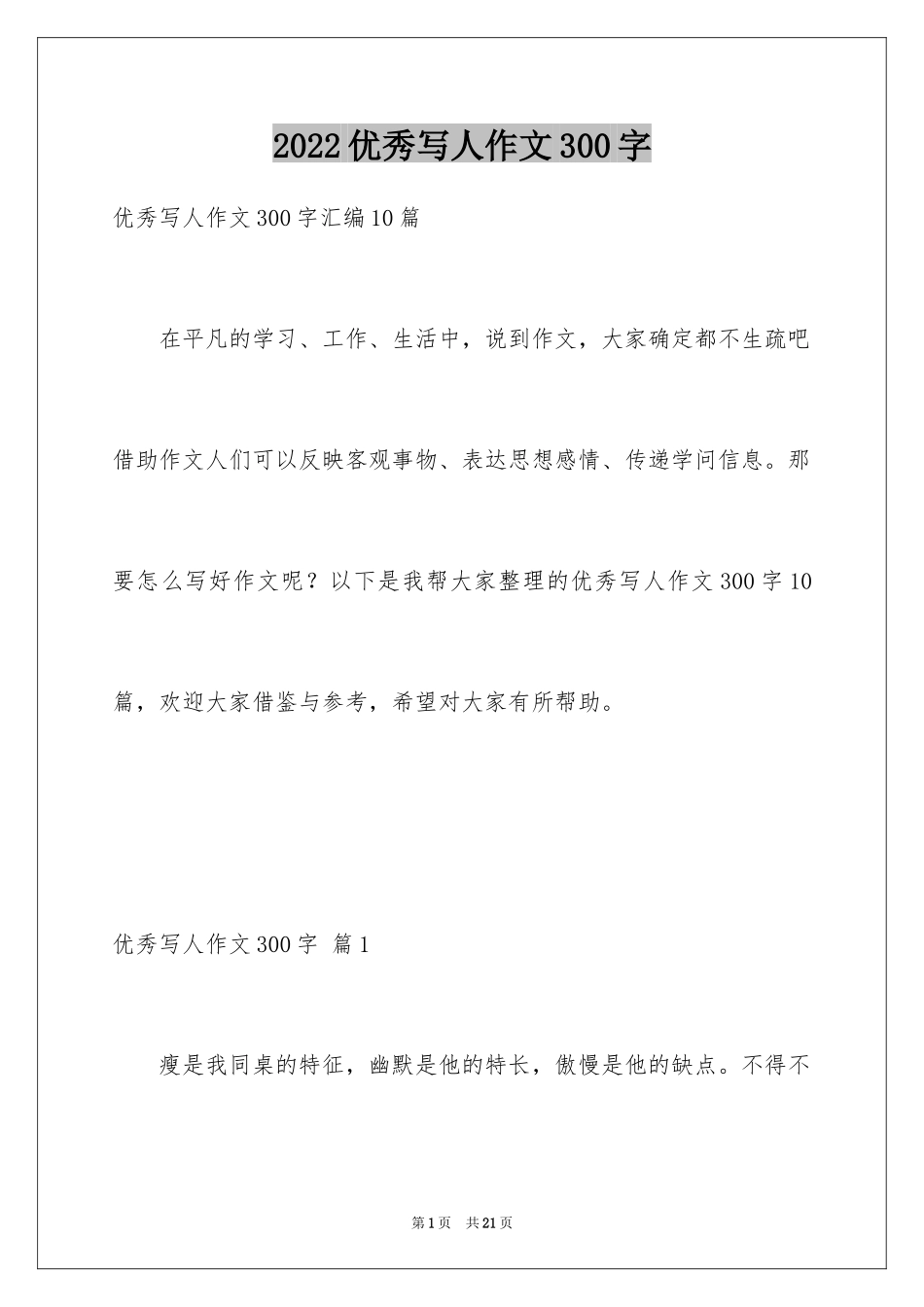 2024优秀写人作文300字_47_第1页