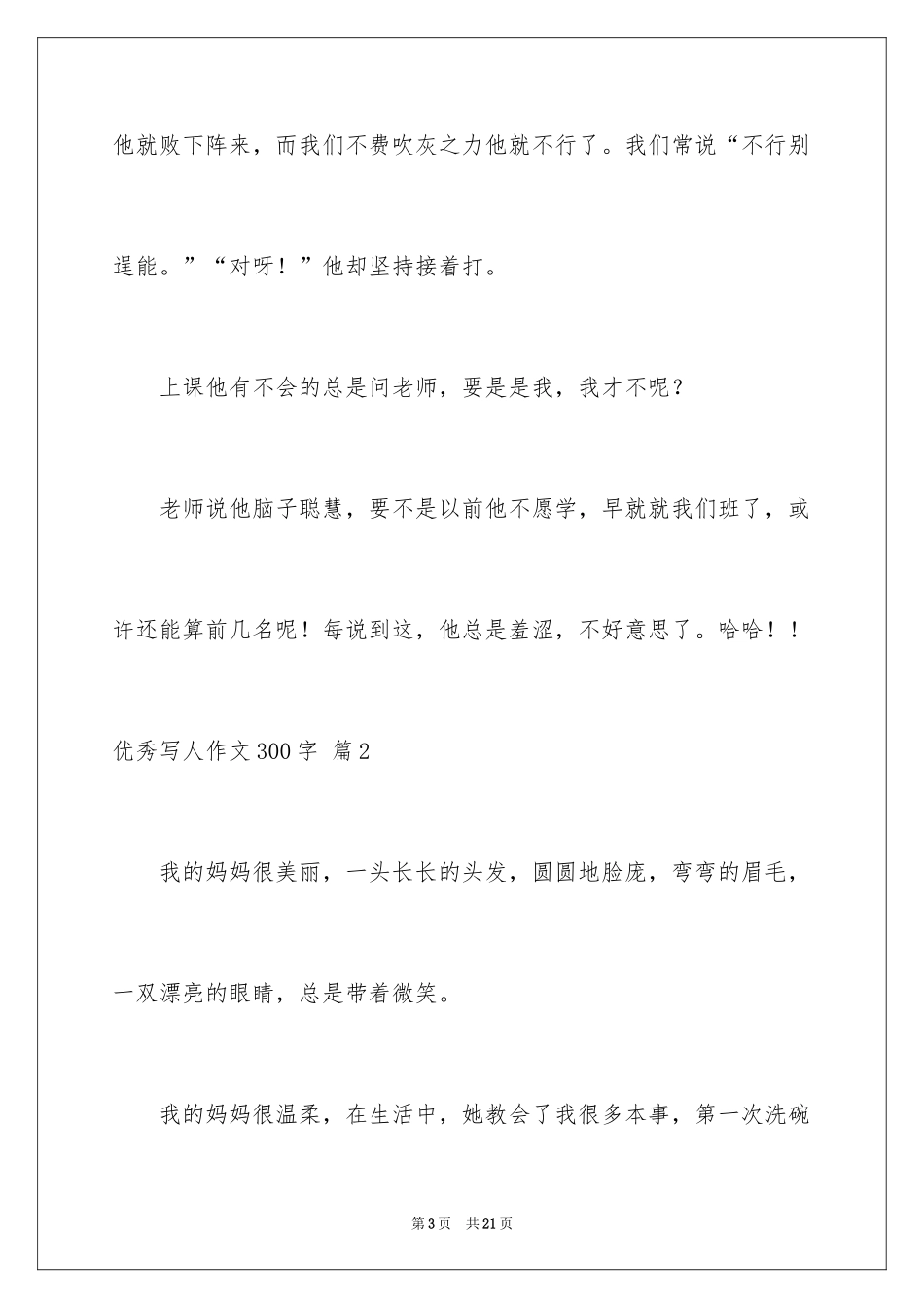 2024优秀写人作文300字_47_第3页