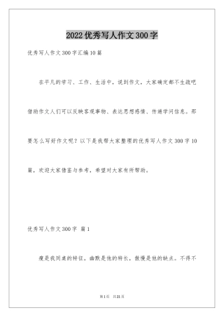 2024优秀写人作文300字_47