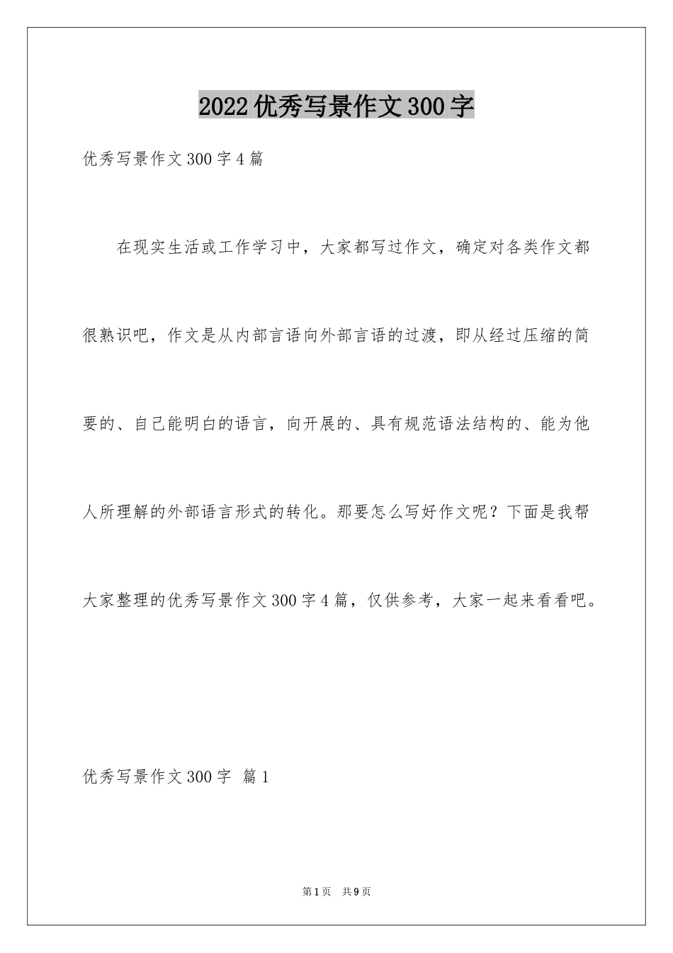 2024优秀写景作文300字_26_第1页