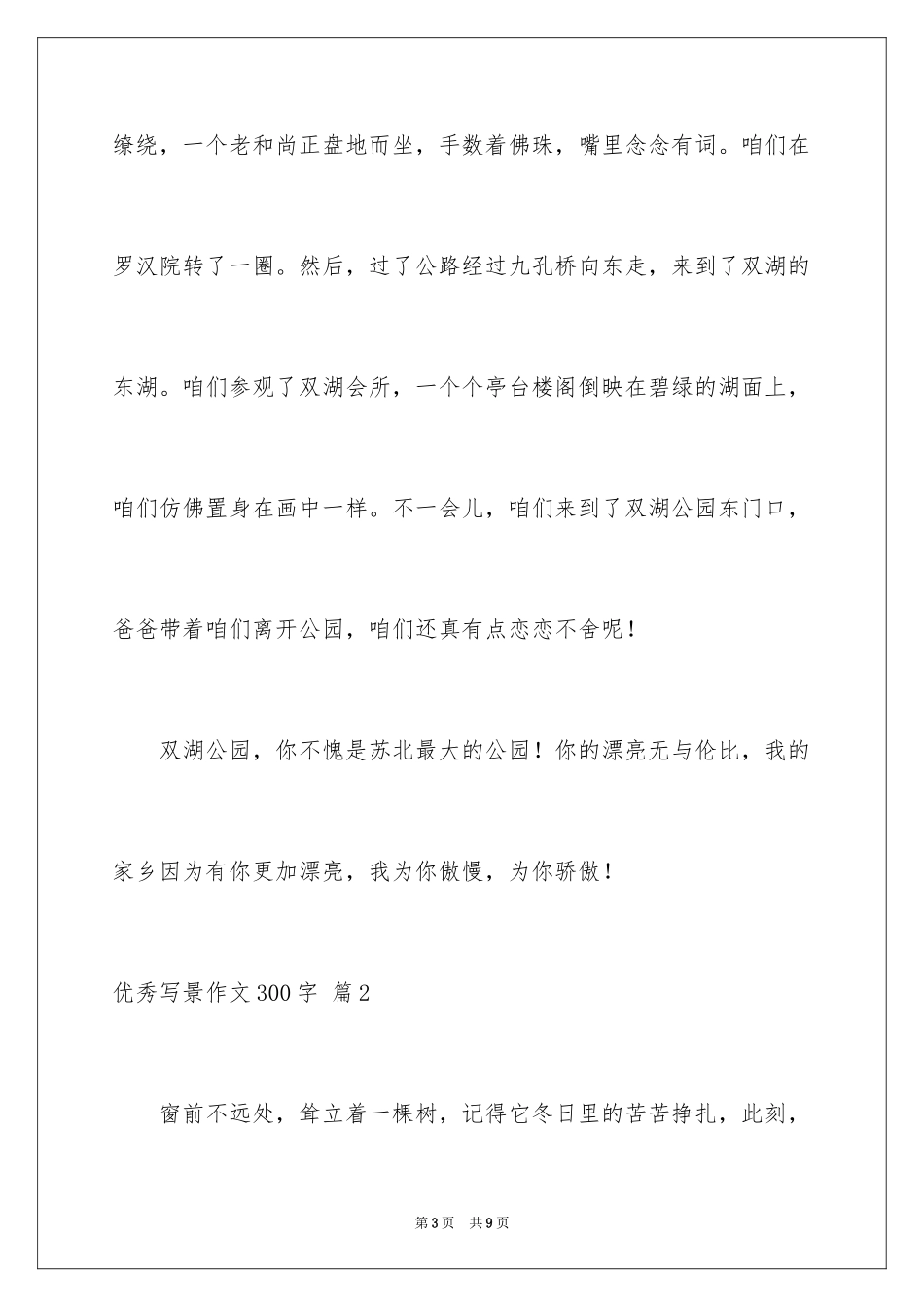 2024优秀写景作文300字_26_第3页