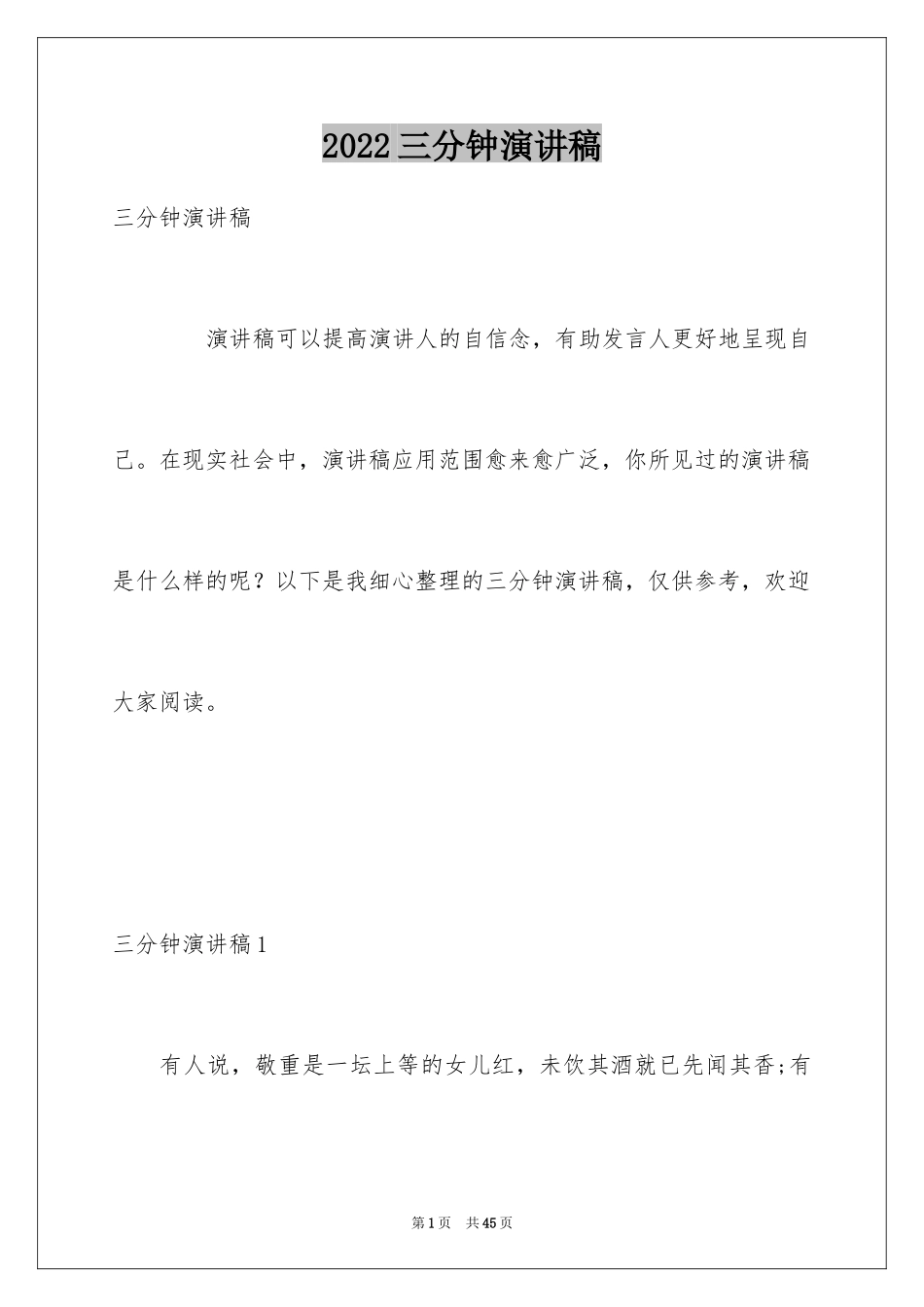 2024三分钟演讲稿_13_第1页