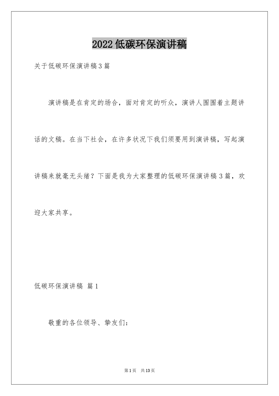 2024低碳环保演讲稿_31_第1页