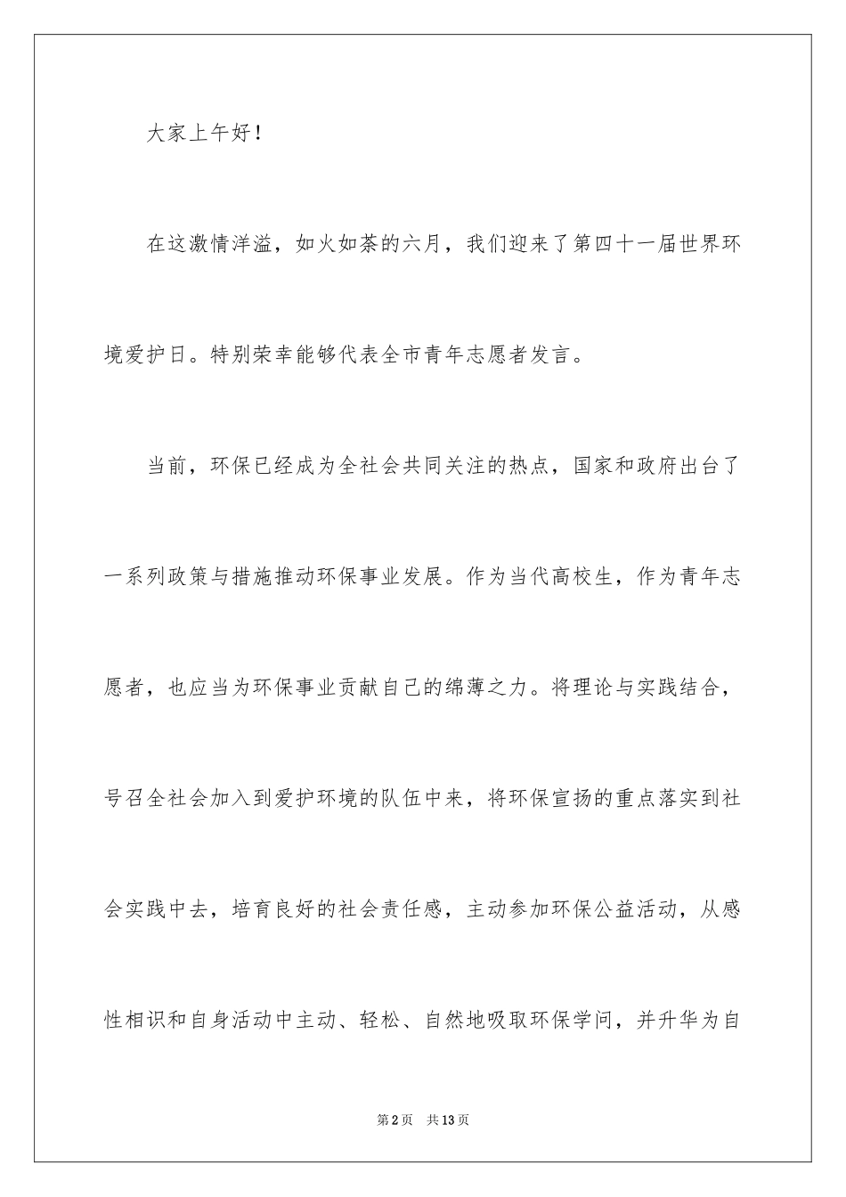 2024低碳环保演讲稿_31_第2页