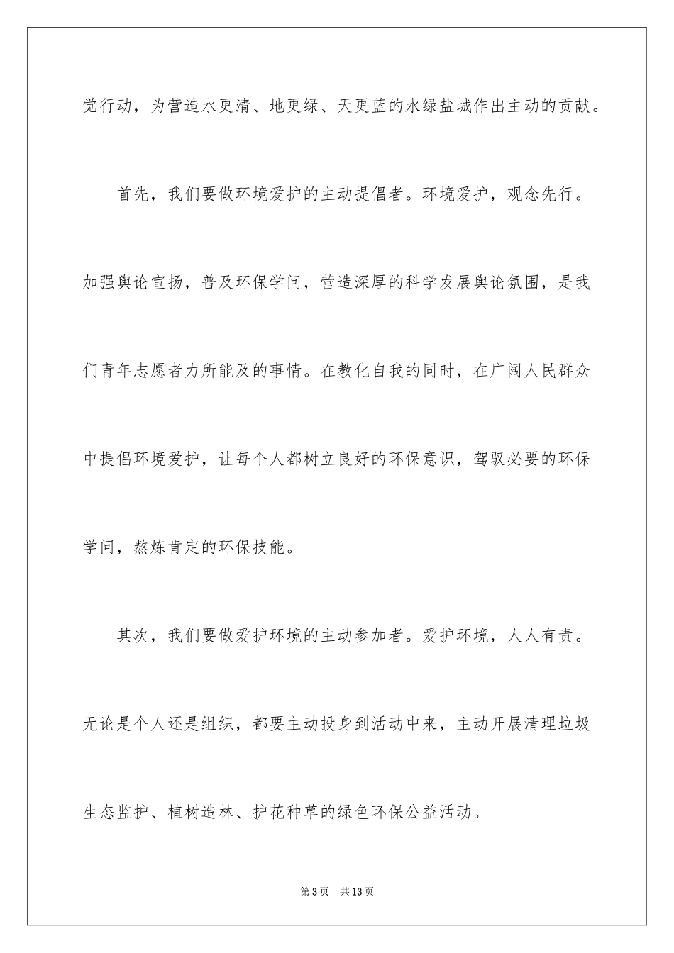 2024低碳环保演讲稿_31_第3页