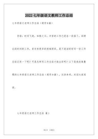 2024七年级语文教师工作总结