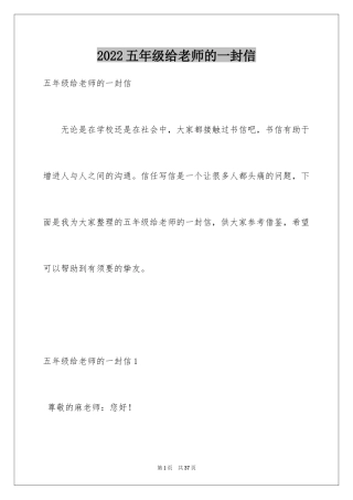 2024五年级给老师的一封信