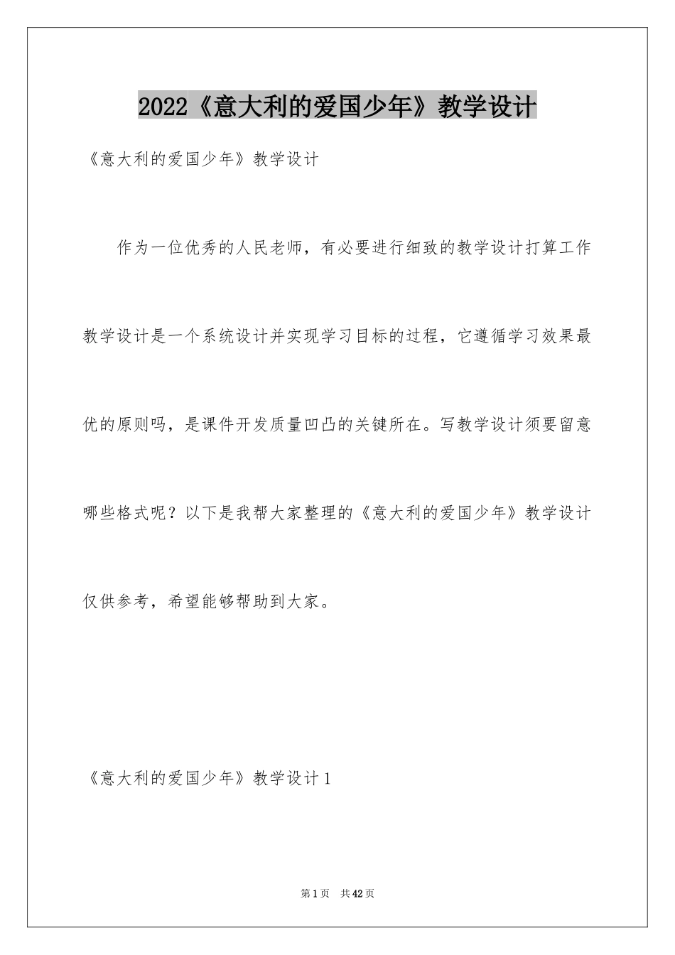 2024《意大利的爱国少年》教学设计_第1页