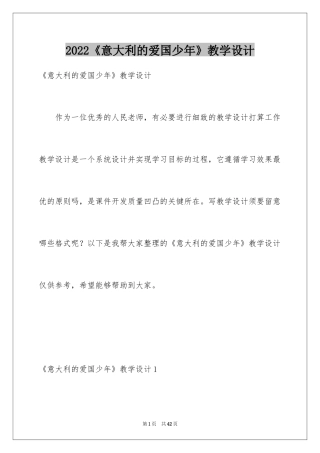 2024《意大利的爱国少年》教学设计