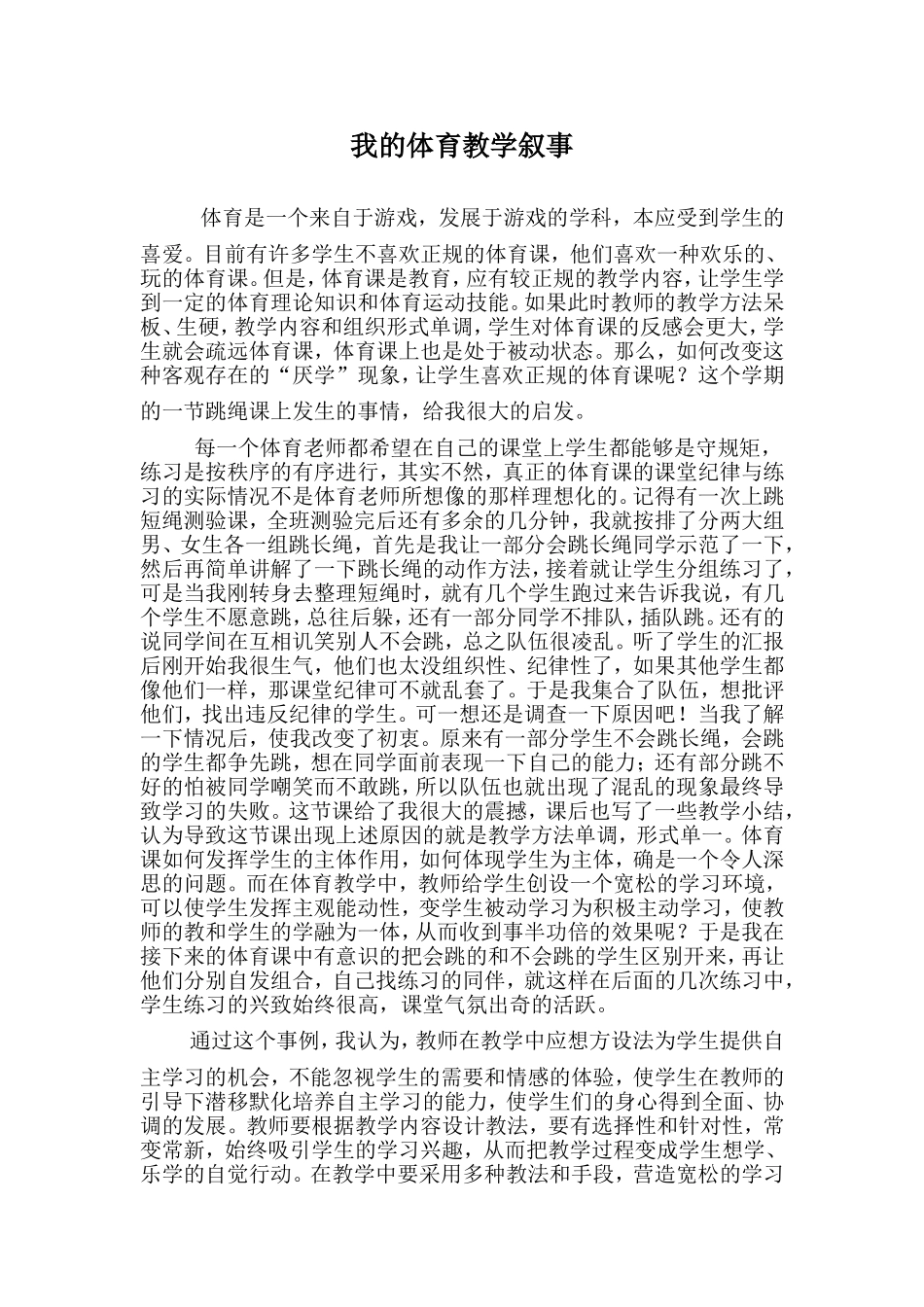 我的体育教学叙事_第1页