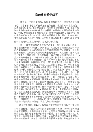 我的体育教学叙事