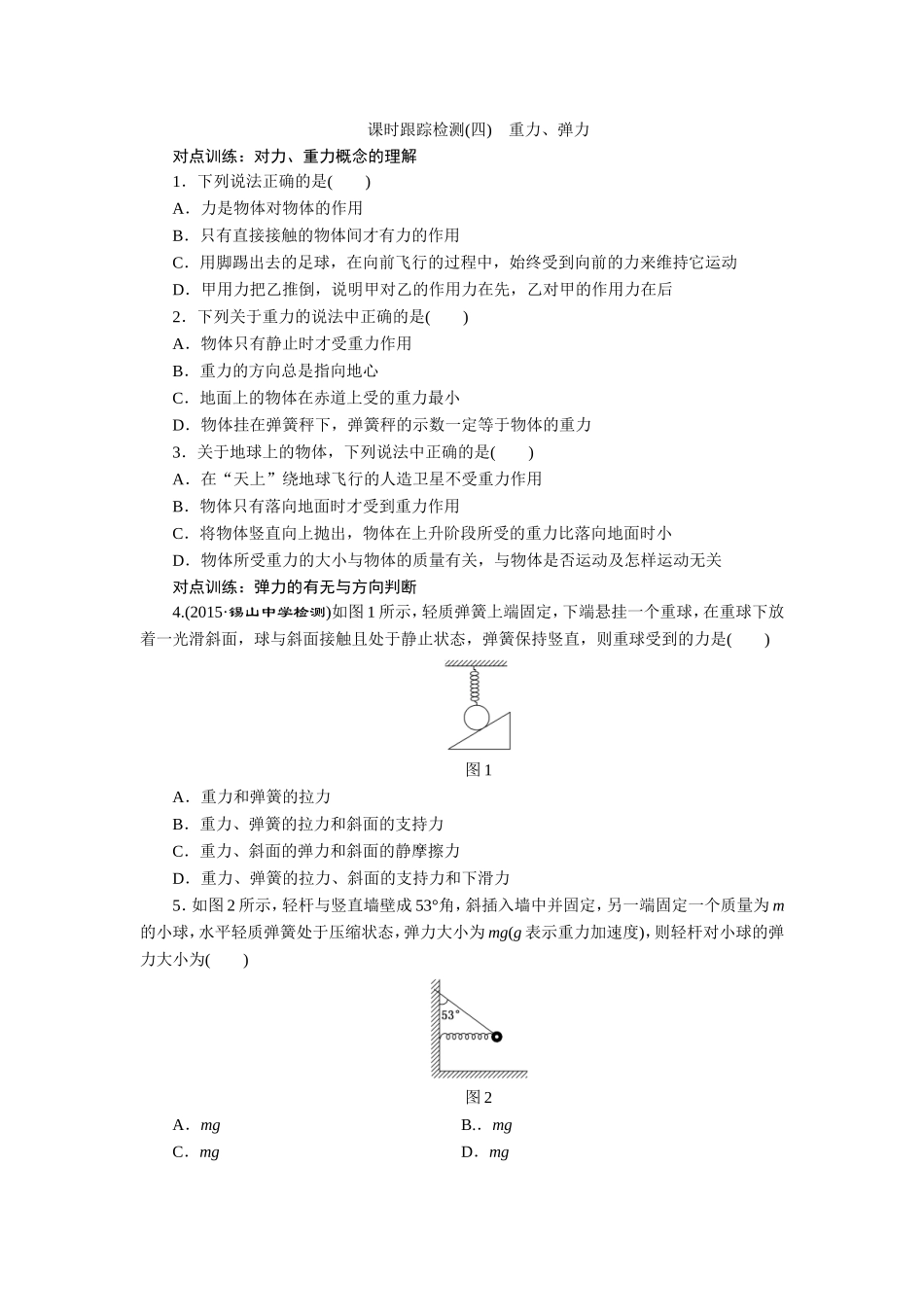 课时跟踪检测(四)　重力、弹力_第1页