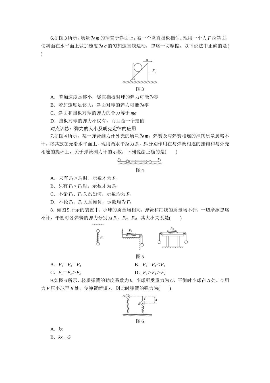 课时跟踪检测(四)　重力、弹力_第2页