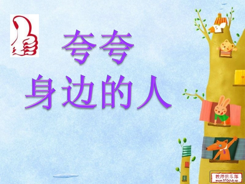 《夸夸身边的人》_第3页