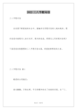 2024三八节慰问信