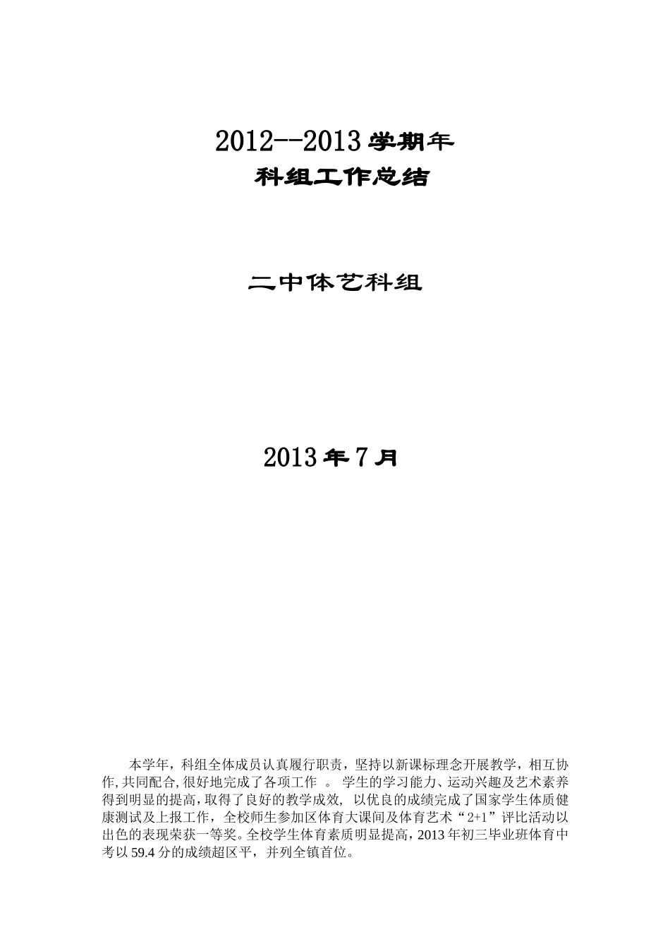 体艺组12年总结_第1页