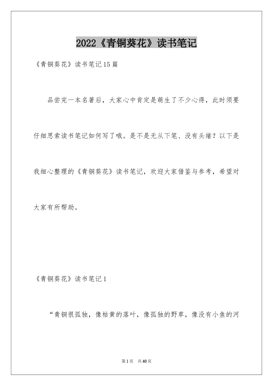 2024《青铜葵花》读书笔记_28_第1页