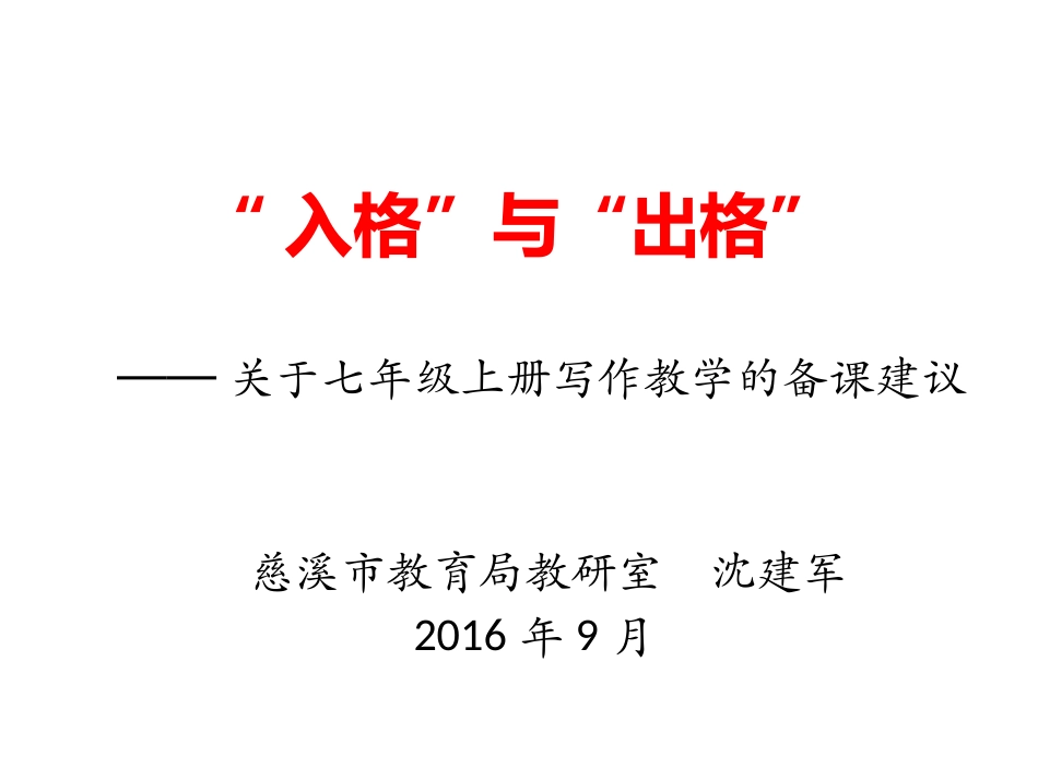关于七年级上册写作教学的备课建议_第1页