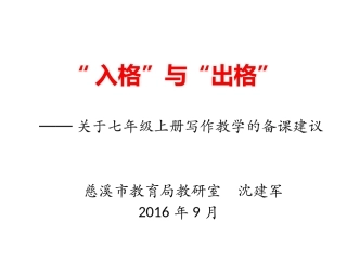 关于七年级上册写作教学的备课建议